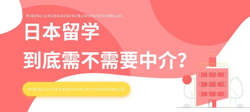 为什么那么多从日本留学回来的人，都告诉我不要找中介？自费出国留学中介服务的真与伪