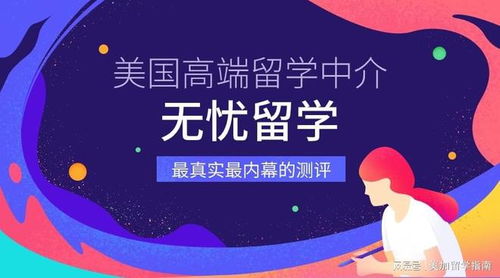 如何选择适合自己的美国高端留学申请中介 无忧留学测评篇