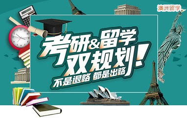 西安澳洲留学_澳洲留学费用_澳洲留学中介-新东方出国留学-机构