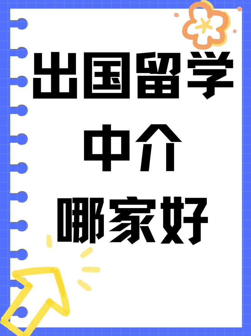 《出国留学中介哪家好》