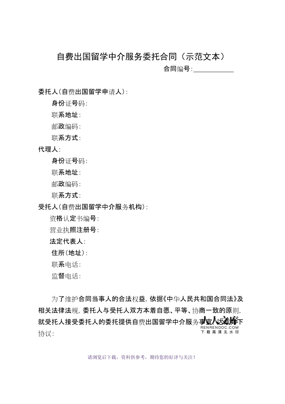 自费出国留学中介服务委托合同(示范文本)