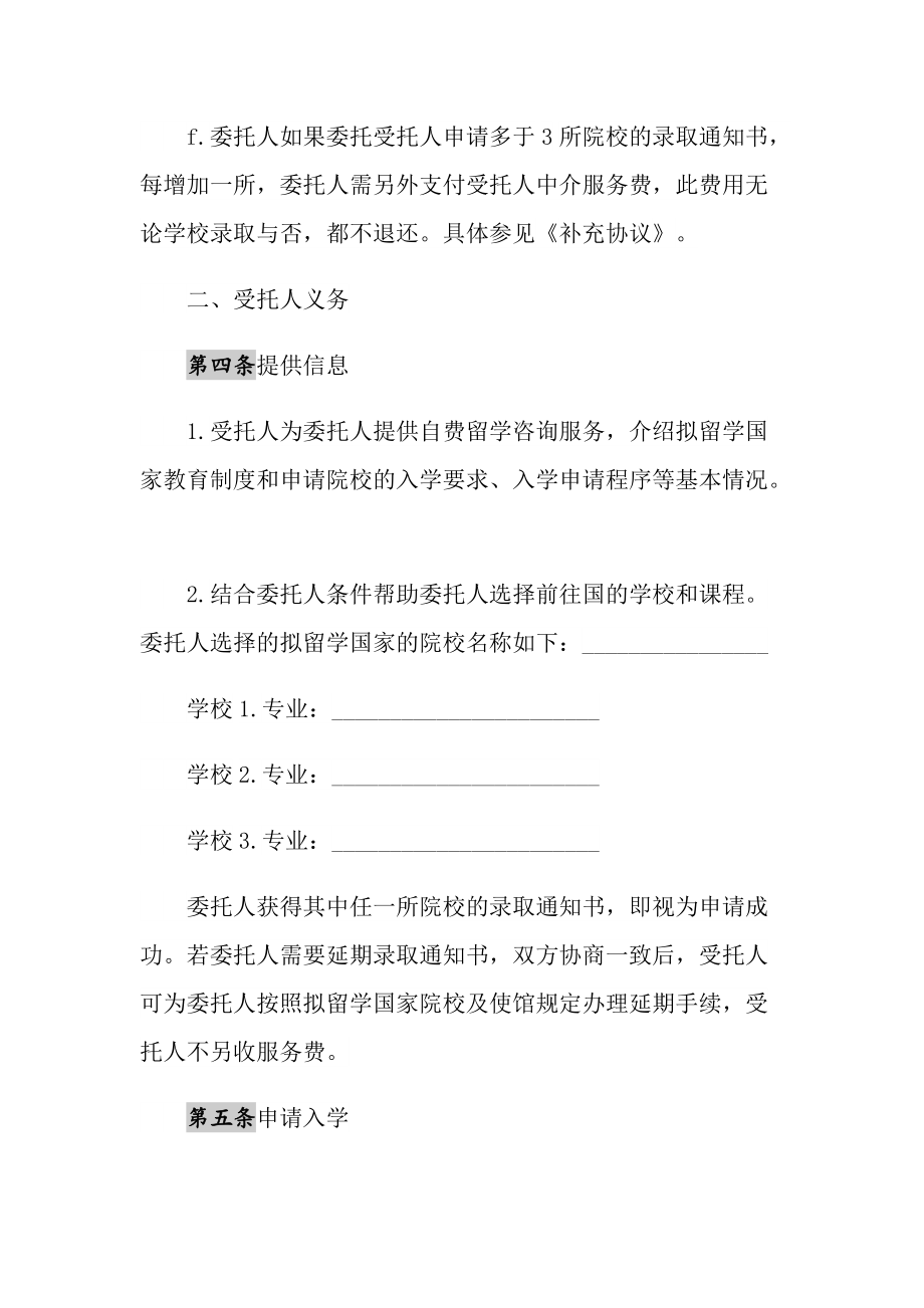 2021年自费出国留学中介服务委托合同范文